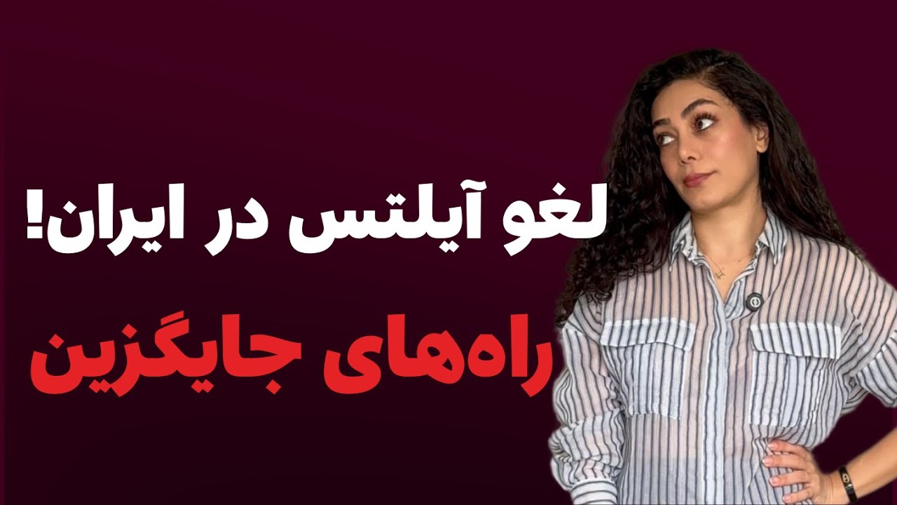 برگزاری آیلتس در ایران لغو شد! | چیکار کنیم؟