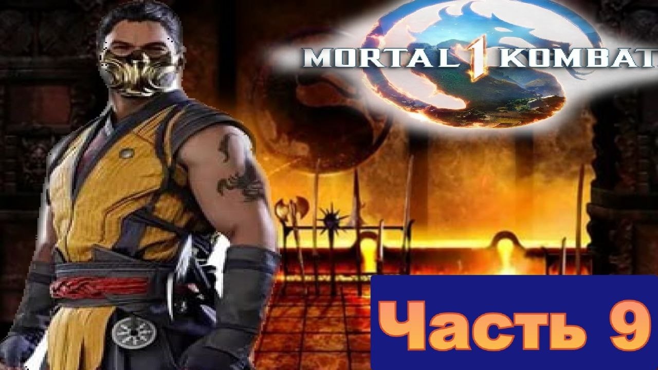 Саб-Зеро предал Скорпиона или же Брат предал брата в Mortal Kombat 1(2023) [часть 9 Скорпион]