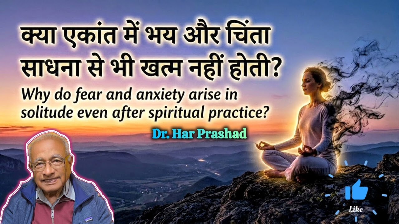 क्या एकांत में भय और चिंता साधना से भी खत्म नहीं होती? 