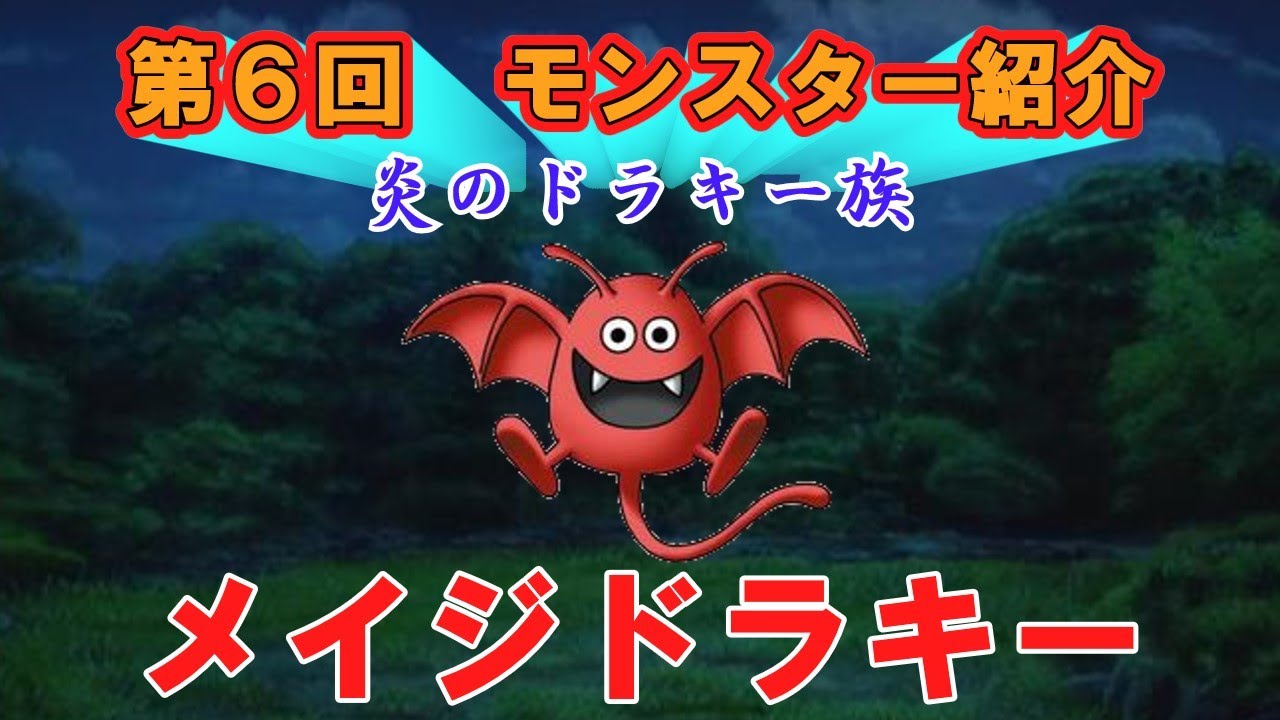 【ドラクエ】第６回 モンスター紹介　メイジドラキー
