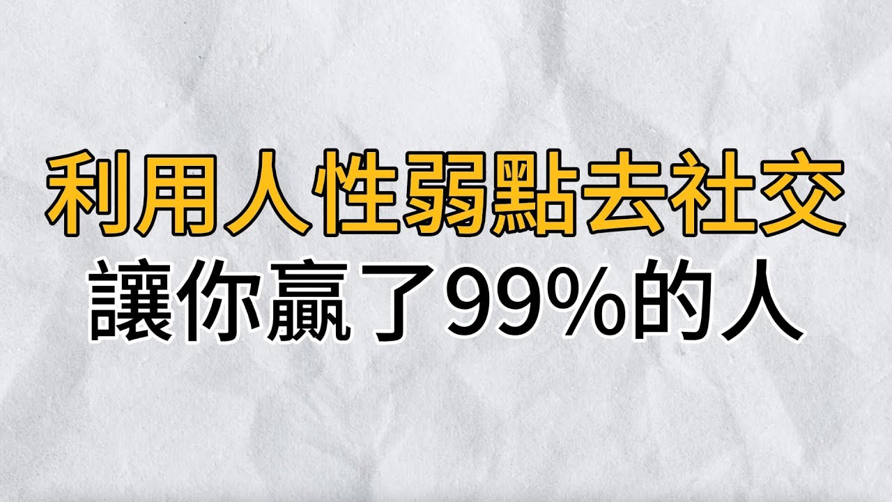 想要輕鬆拿捏一段關係，那就利用人性的弱點去社交，你一定要學會！｜思維密碼｜分享智慧