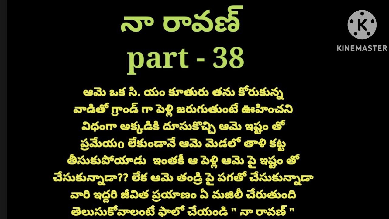 💞నా రావణ్ 💞part- 36💞హార్ట్ టచింగ్ రొమాంటిక్ లవ్ స్టోరీ 💞