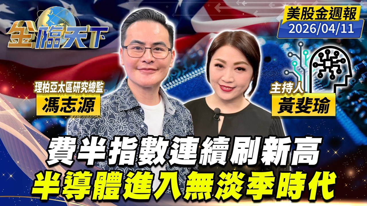 費半指數連續刷新高 半導體進入無淡季時代｜#黃斐瑜｜#馮志源｜#金臨天下 20260411 美股金週報 @TVBSFinanceLive #美股 #半導體 #台積電 #AI #ETF