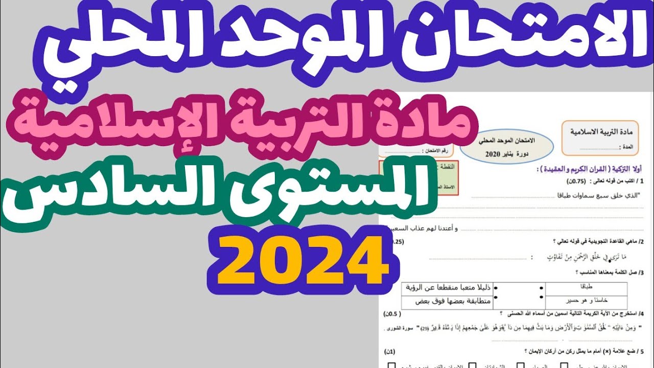 الامتحان الموحد المحلي مادة التربية الإسلامية المستوى السادس