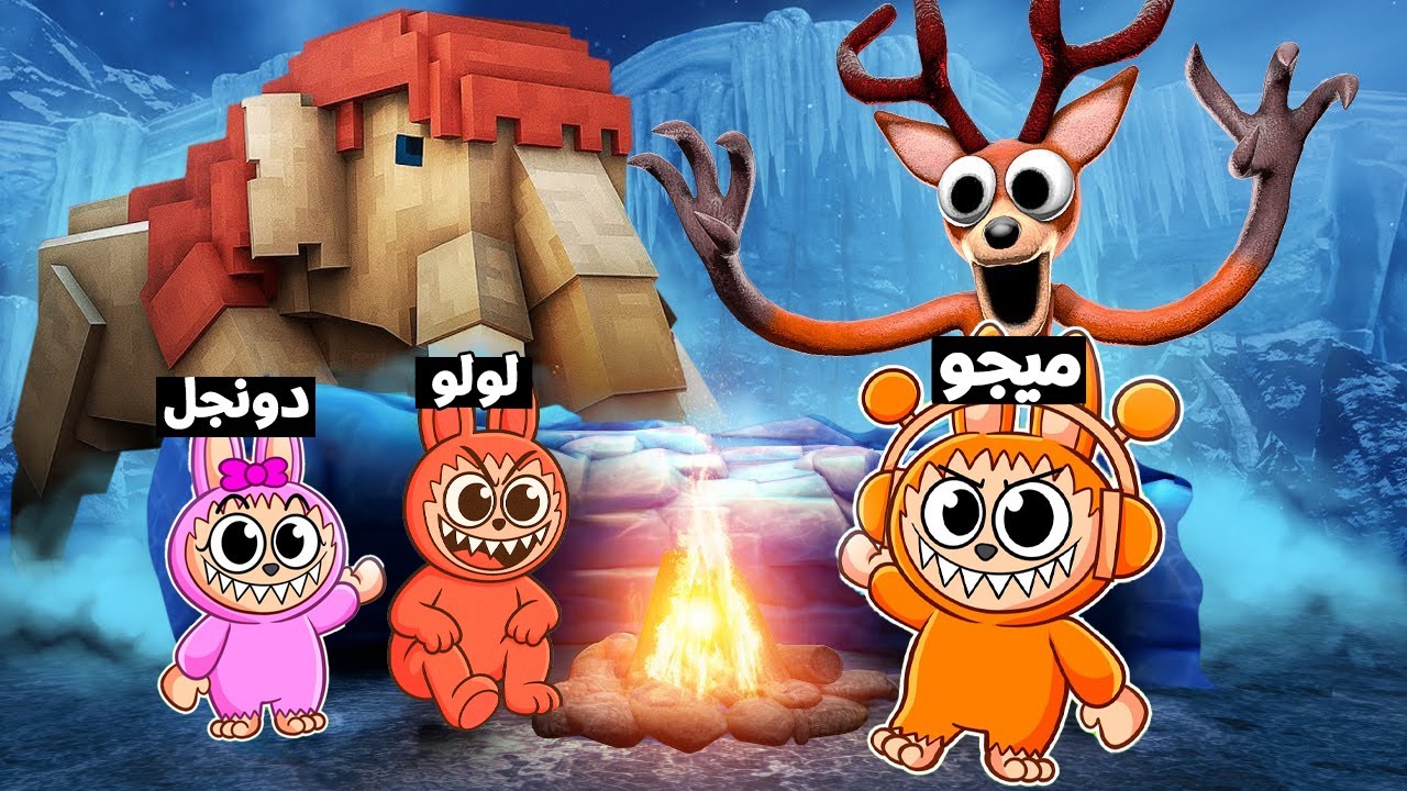فيلم روبلوكس : تحولنا كائنات لابوبو وكان لازم نواجه الغزال المتوحش فى غابة الثلج ❄️🥶قدرنا ننتصر ؟!😱