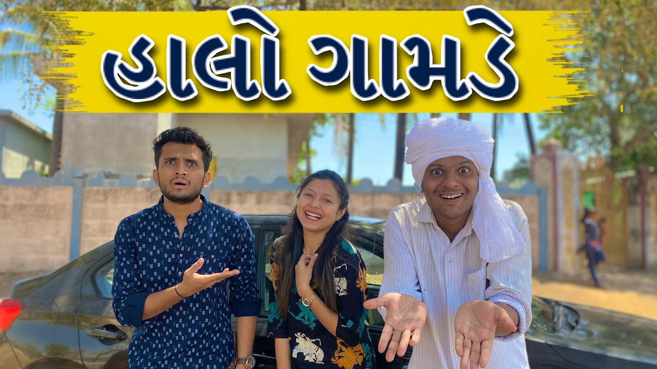 હાલો ગામડે || dhaval domadiya