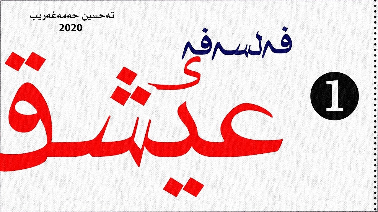 فه‌لسه‌فه‌ی عیشق: بەشی یه‌ک: م. تەحسین حەمەغەریب:2020