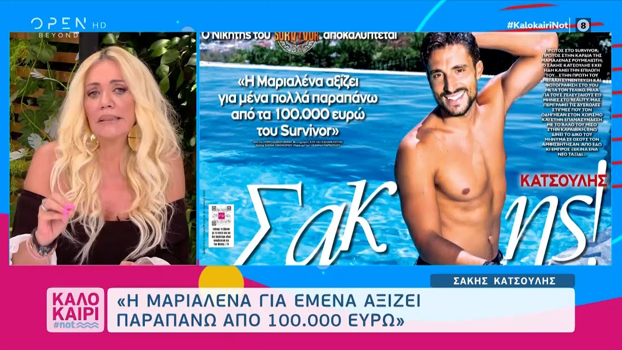 Σάκης Κατσούλης: Η Μαριαλένα για εμένα αξίζει παραπάνω από 100.000 ευρώ | Καλοκαίρι #not | OPEN TV