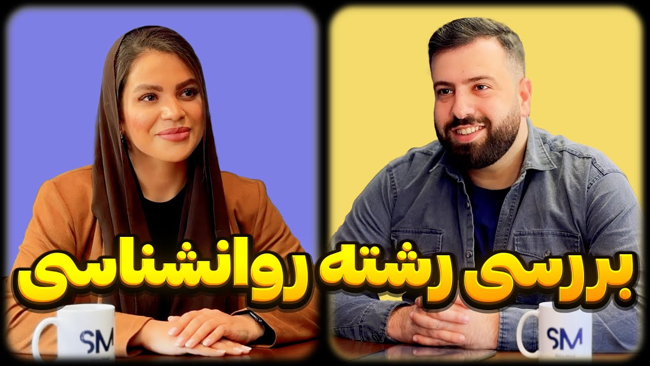 بررسی رشته روانشناسی | SitraMind