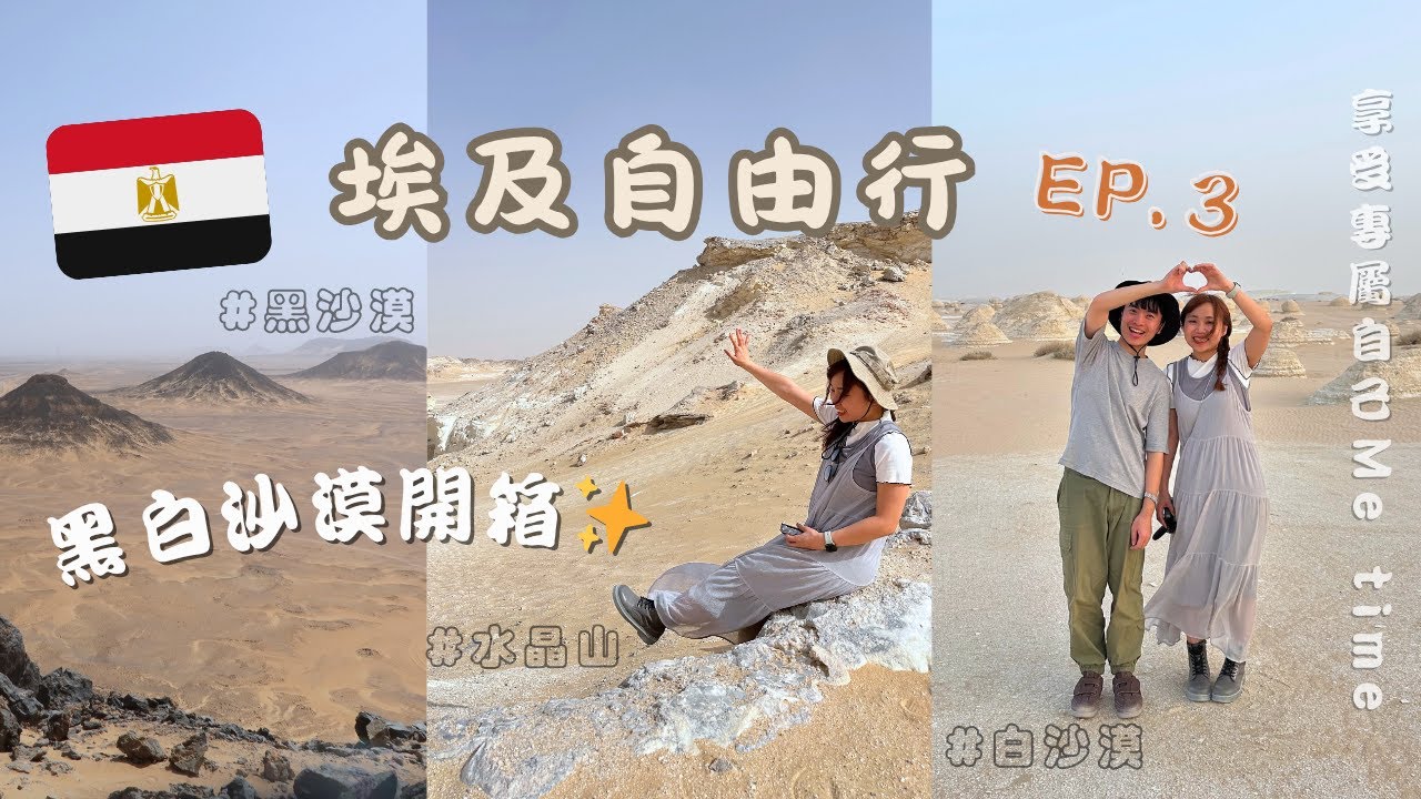 【埃及自由行🇪🇬】EP3：黑白沙漠開箱！絕美沙漠景色看到飽🔥 美到像外星球...享受專屬於你的Me Time時光✨