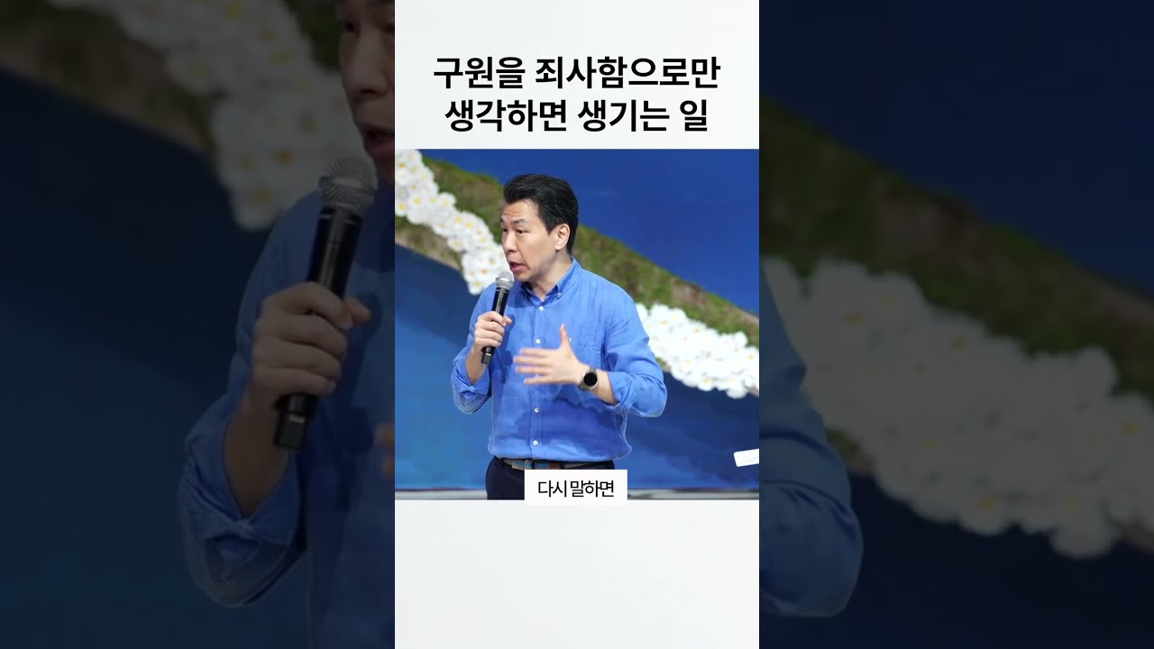 구원을 죄사함으로만 생각하면 생기는 일 #shorts #구원의오해 #죄사함그이상 #신분의변화 #하나님의자녀 #복음쇼츠  #용서에서가족으로 #구원의기쁨 #복음의본질