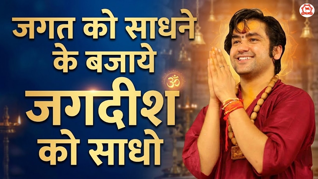 जगत को साधने के बजाये जगदीश को साधो || Bageshwar Dham Sarkar | Pushkar (Rajasthan)