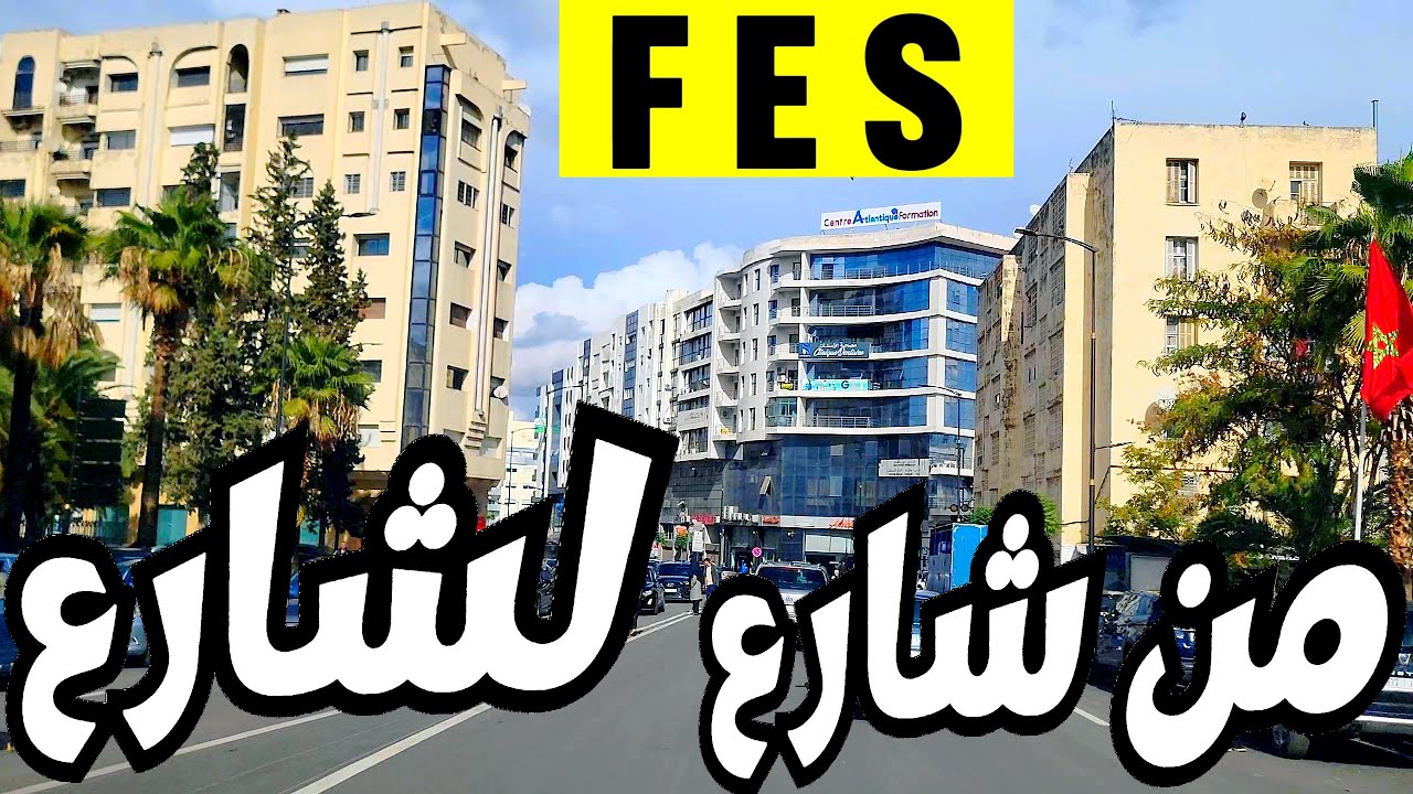 Fes 2025. إكتشف مدينة فاس من شارع لشارع