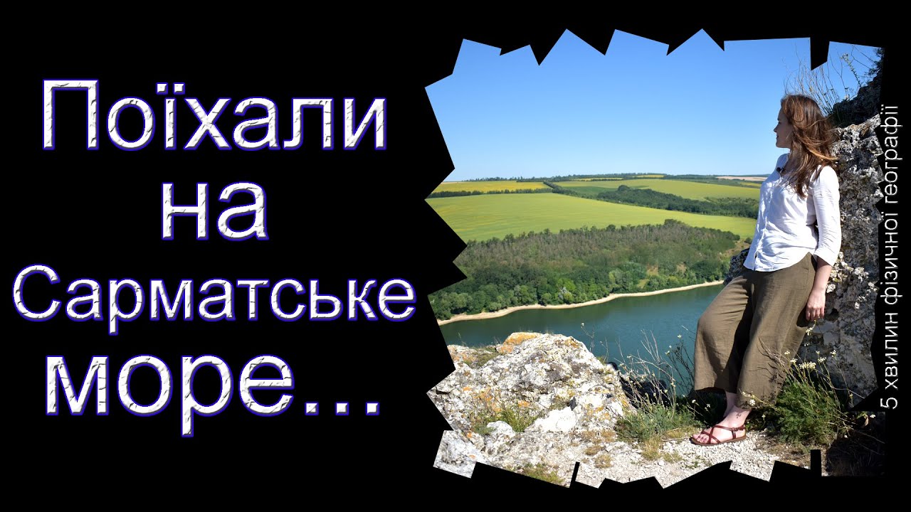 Поїхали на Сарматське море...