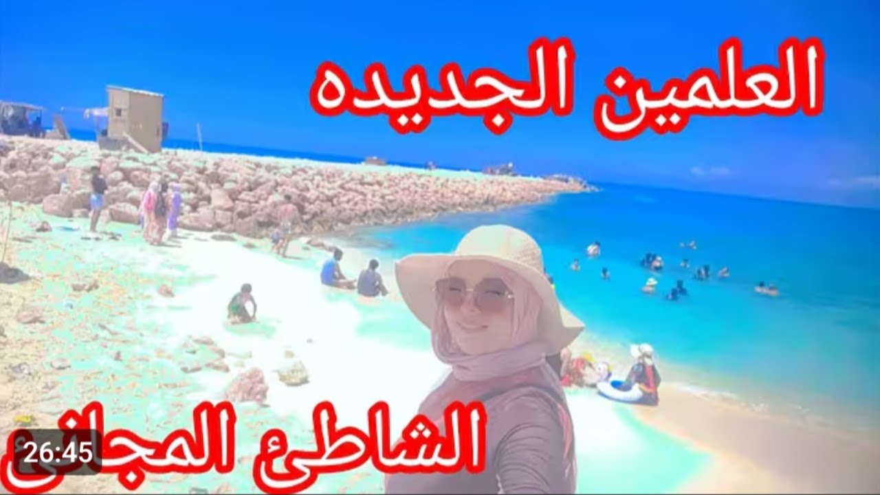 جولة ساحره في ⛱️شاطئ العلمين الجديد الساحل الشمالي🌞🌟مارينا 🪣🏊
