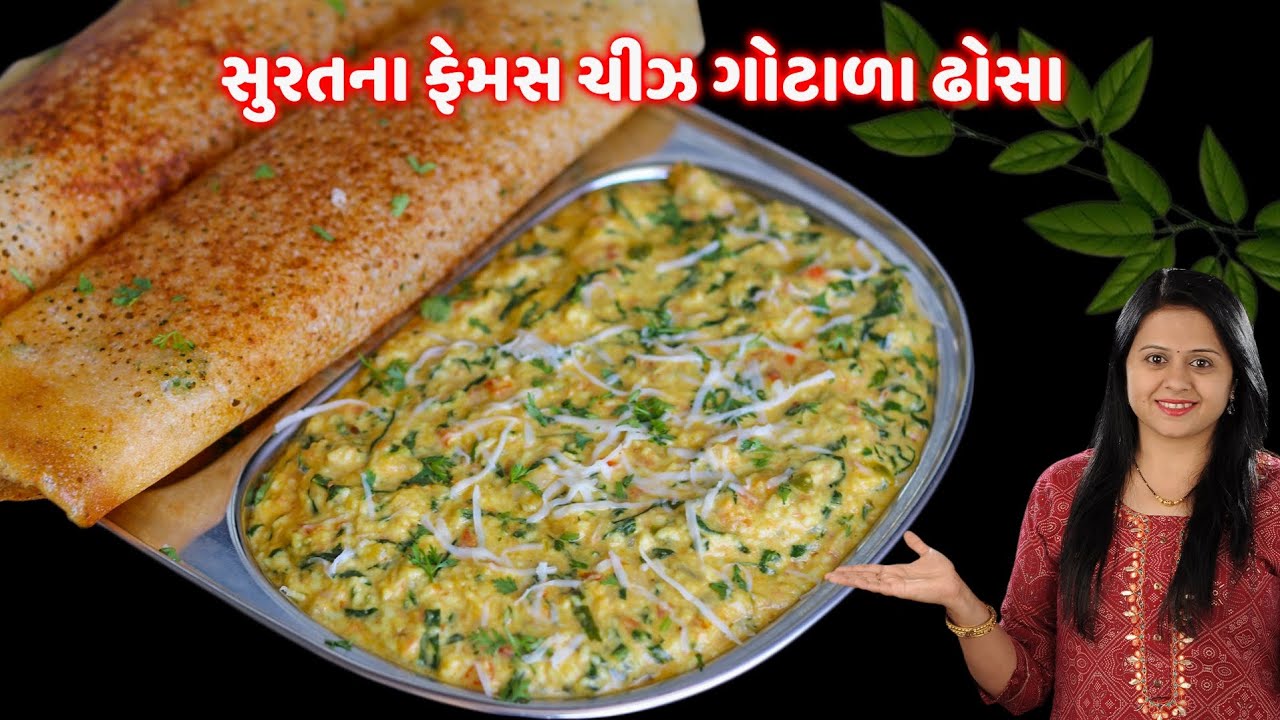 સાંજે જમવામાં શું બનાવવું.? ચીઝ ગોટાળો ઢોસા | Cheese ghotalo Dosa | helicopter dosa | Ghotala recipe