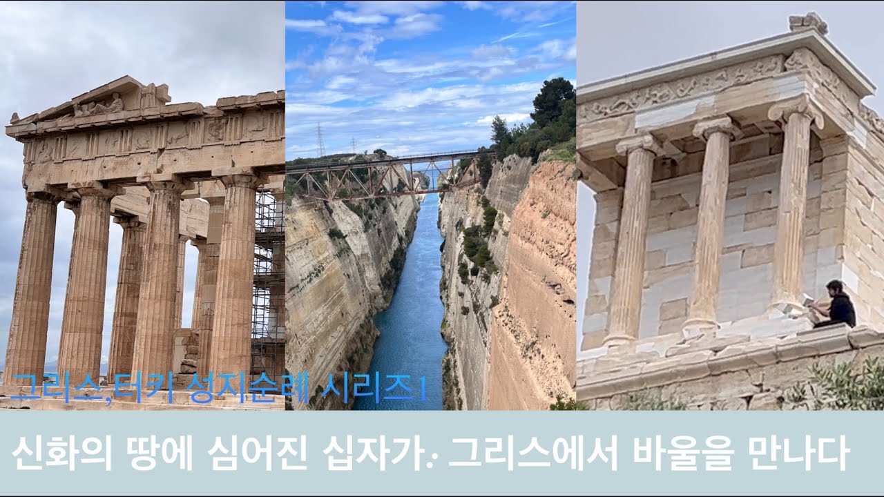 그리스 터키 성지순례 시리즈 1 - 신화의 땅에 심어진 십자가: 그리스에서 바울을 만나다