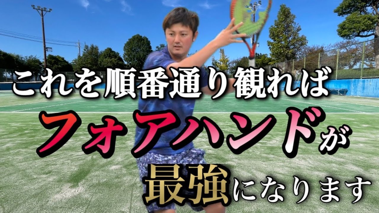 ［解説］至高のフォアハンド動画を完成させました！