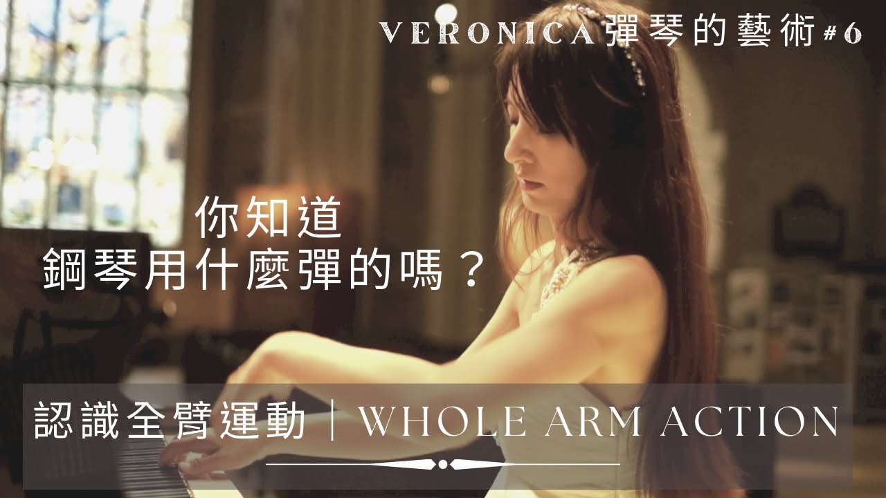 《鋼琴，用什麼彈的！？》認識全臂運動 Whole Arm Action｜Veronica 彈琴的藝術 #6