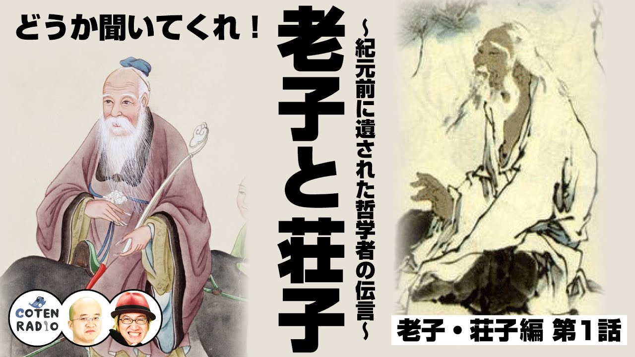 どうか聞いてくれ！老子と荘子 〜紀元前に遺された哲学者の伝言〜【55-1 COTEN RADIOショート 老子・荘子編1】