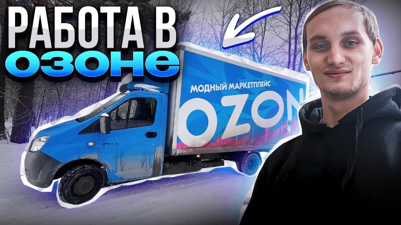 РАБОТА В ОЗОНЕ // ПРОЦЕС РАБОТЫ