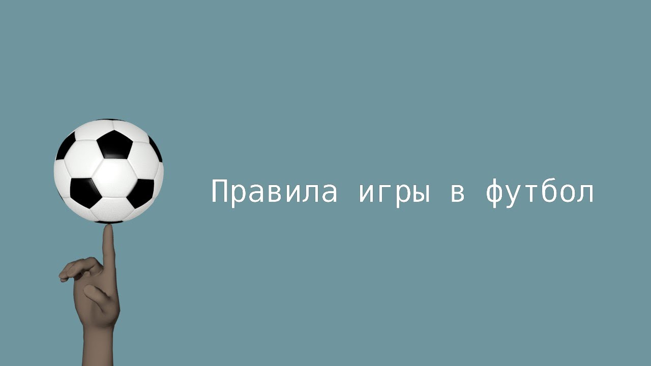 Правила игры в футбол