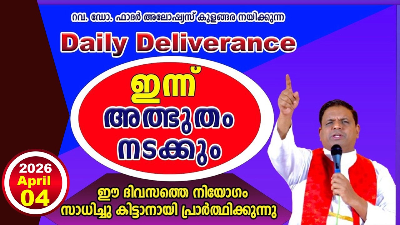 Daily Deliverance  April  04  ഇന്നത്തെ അനുഗ്രഹം  REV. DR ALOYSIUS KULANGARA #dailyblessing #daily