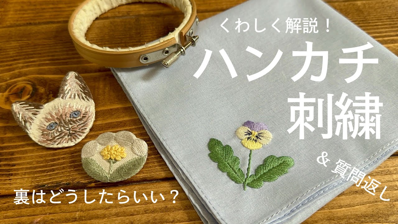 ハンカチ刺繍/ 質問返し/ How to embroider on a handkerchief /ビオラの刺し方