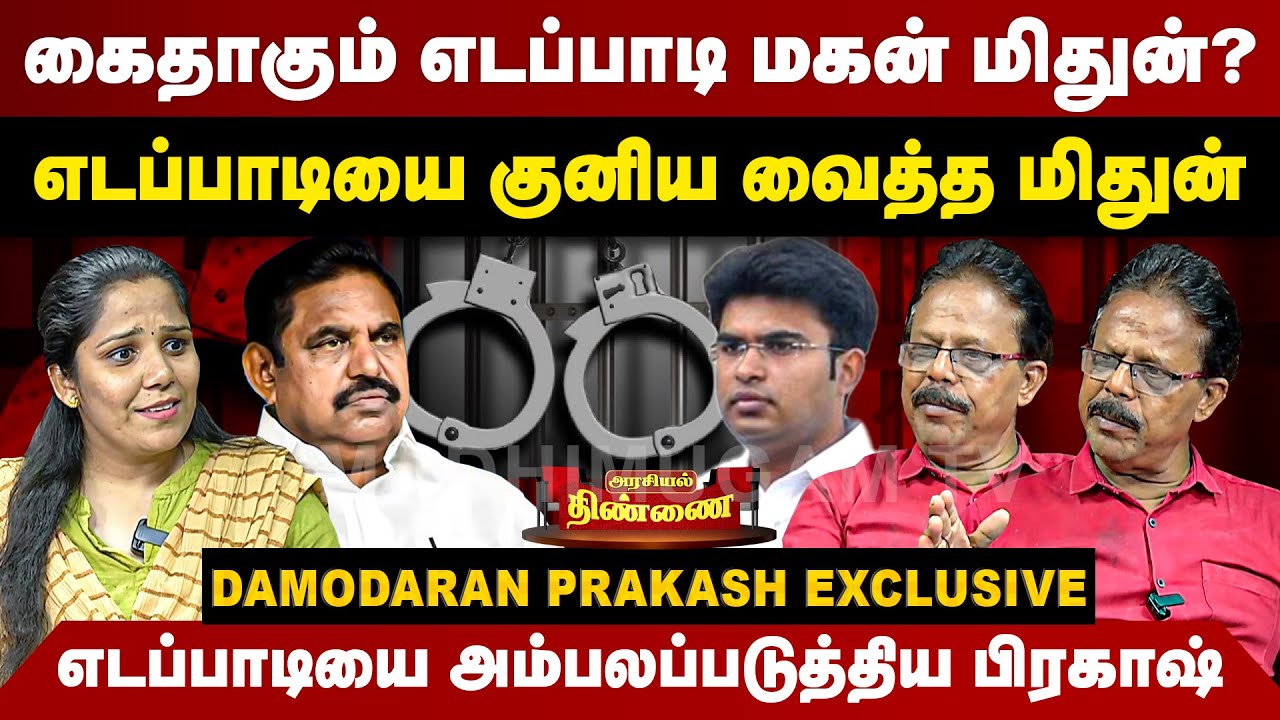 கைதாகும் எடப்பாடி மகன் மிதுன்? | எடப்பாடியை குனிய வைத்த மிதுன் | Damodaran Prakash Interview | EPS