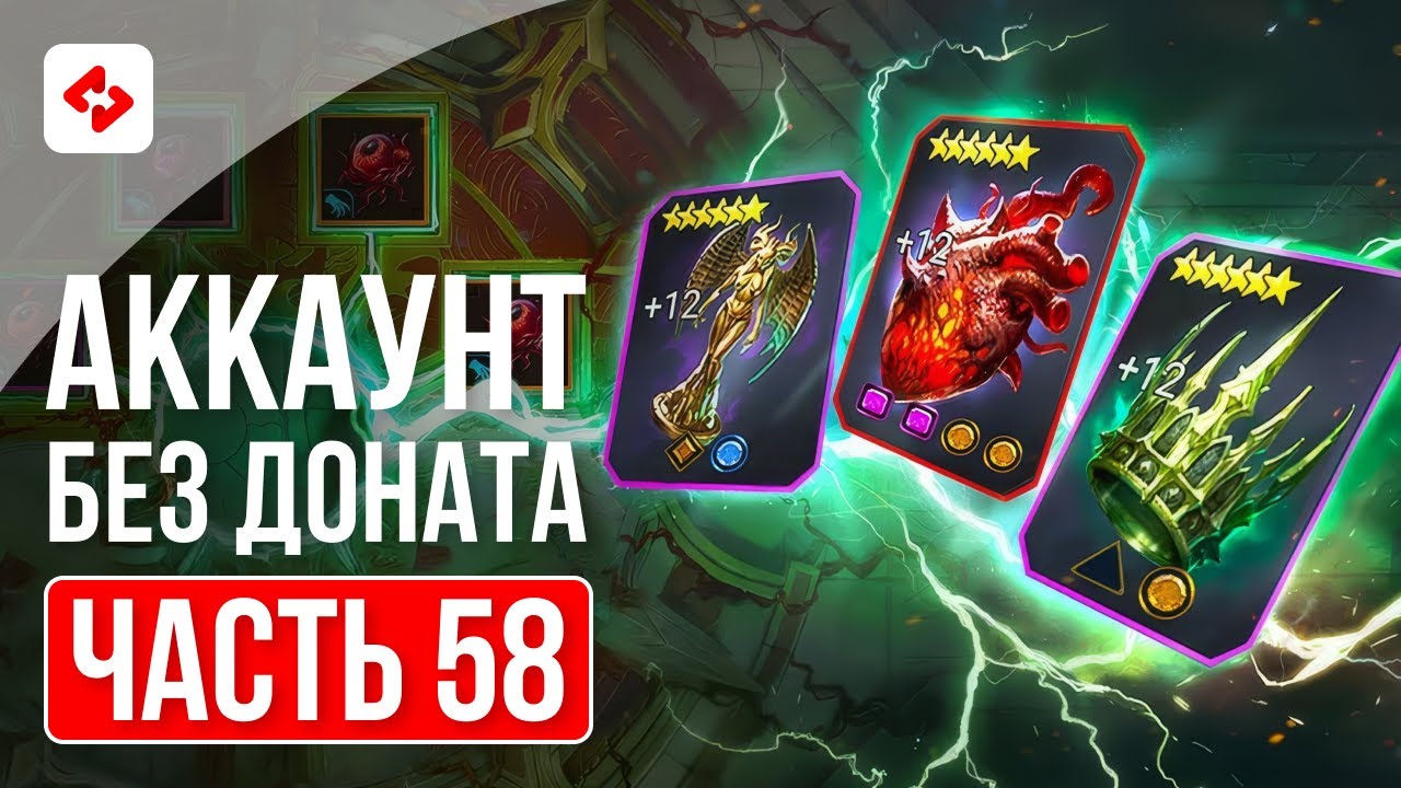 ДЕЛАЮ ВСЕ РАДИ РЕЛИКВИЙ #58 | RAID: SHADOW LEGENDS
