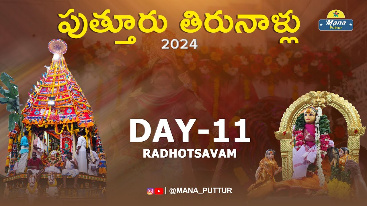 Radhotsavam || DAY-11 || Sri Draupadi Dharmaraja Thirunalu | Puttur | Mana Puttur