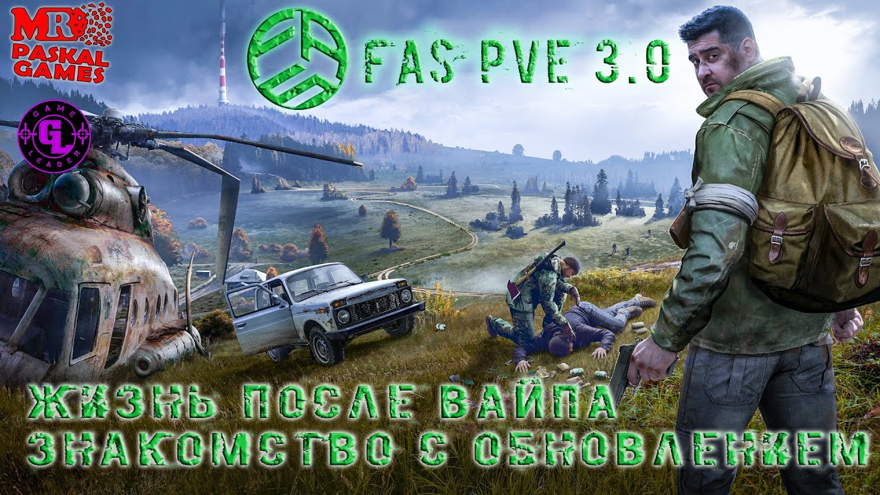 DayZ | FAS PVE 3.0 | уникальный проект |обзор обновления | жизнь после вайпа | добьем 1к подписчиков