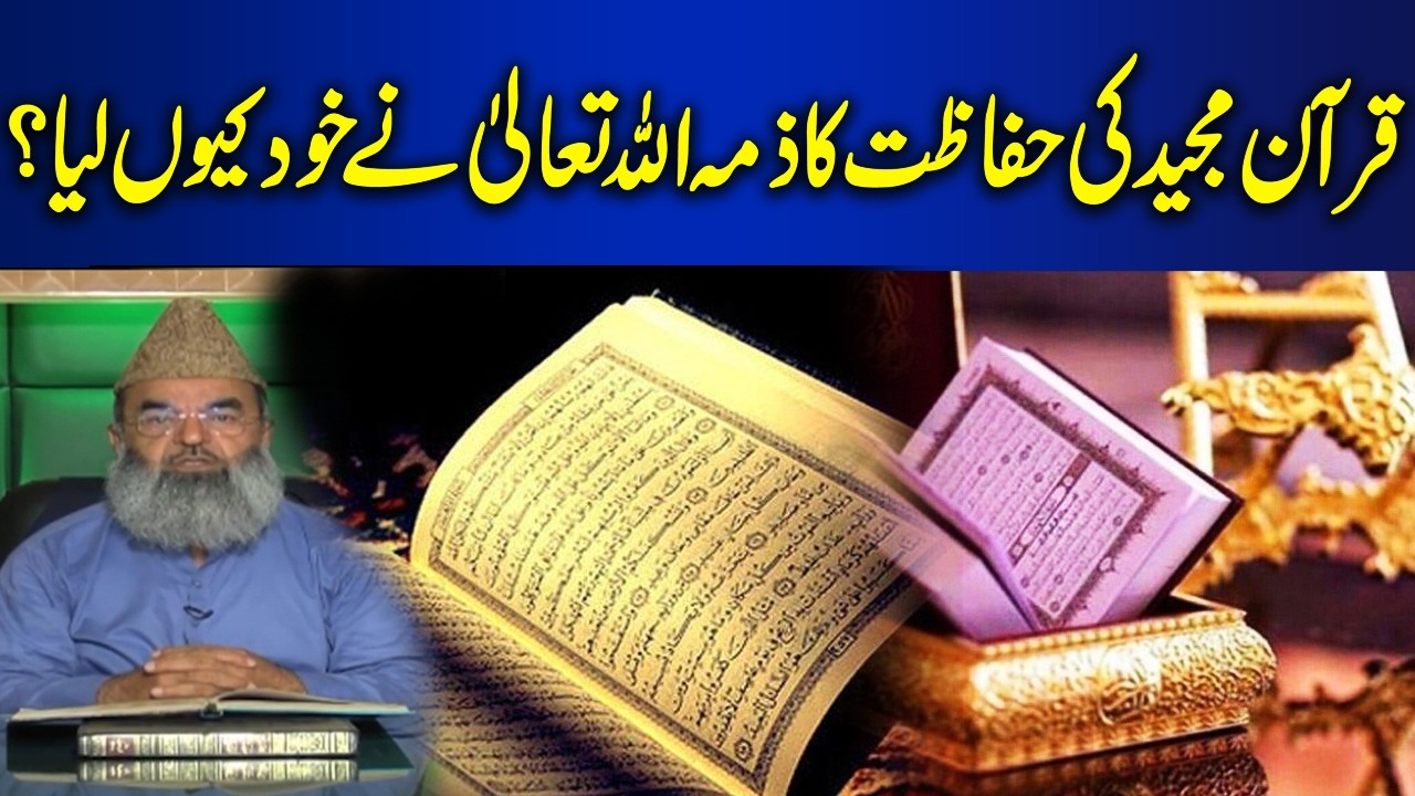 Why Did Allah Take Responsibility for Preserving the Holy Qur’an? |  Byan Ul Quran