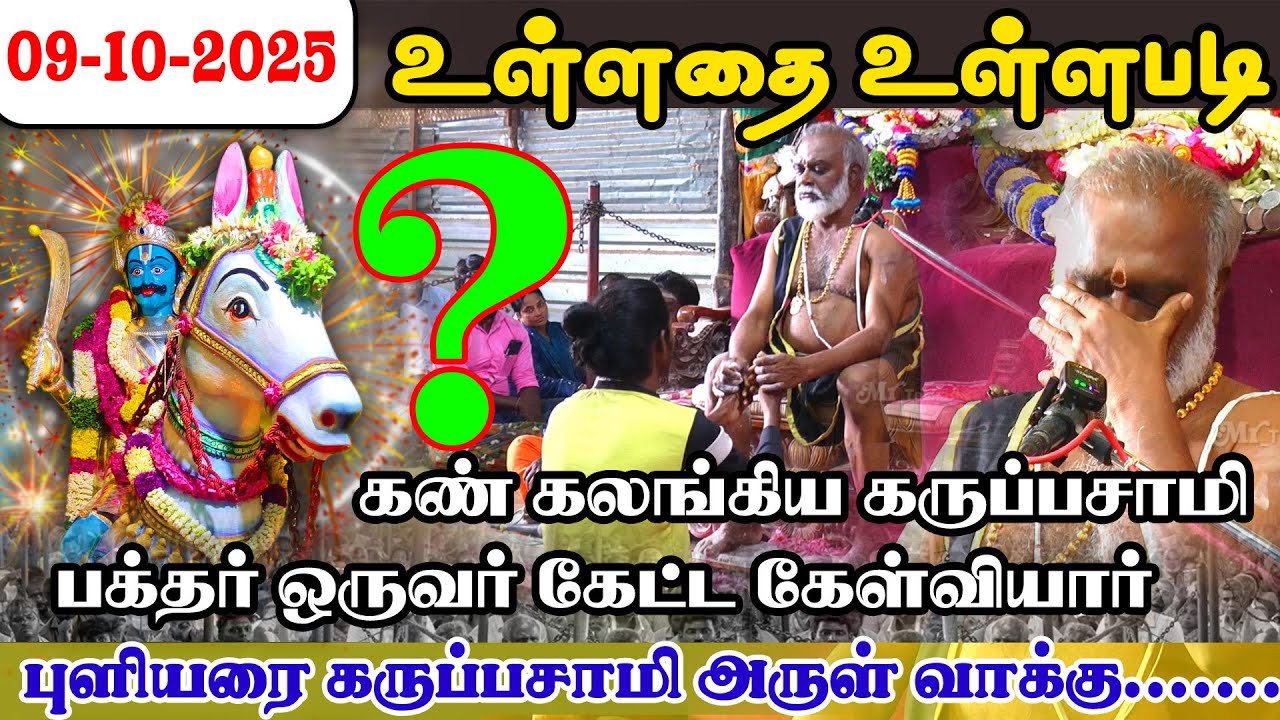 கண் கலங்கிய கருப்பசாமி பக்தர் ஒருவர் கேட்ட கேள்வியார் புளியரை கருப்பசாமி அருள்வாக்கு