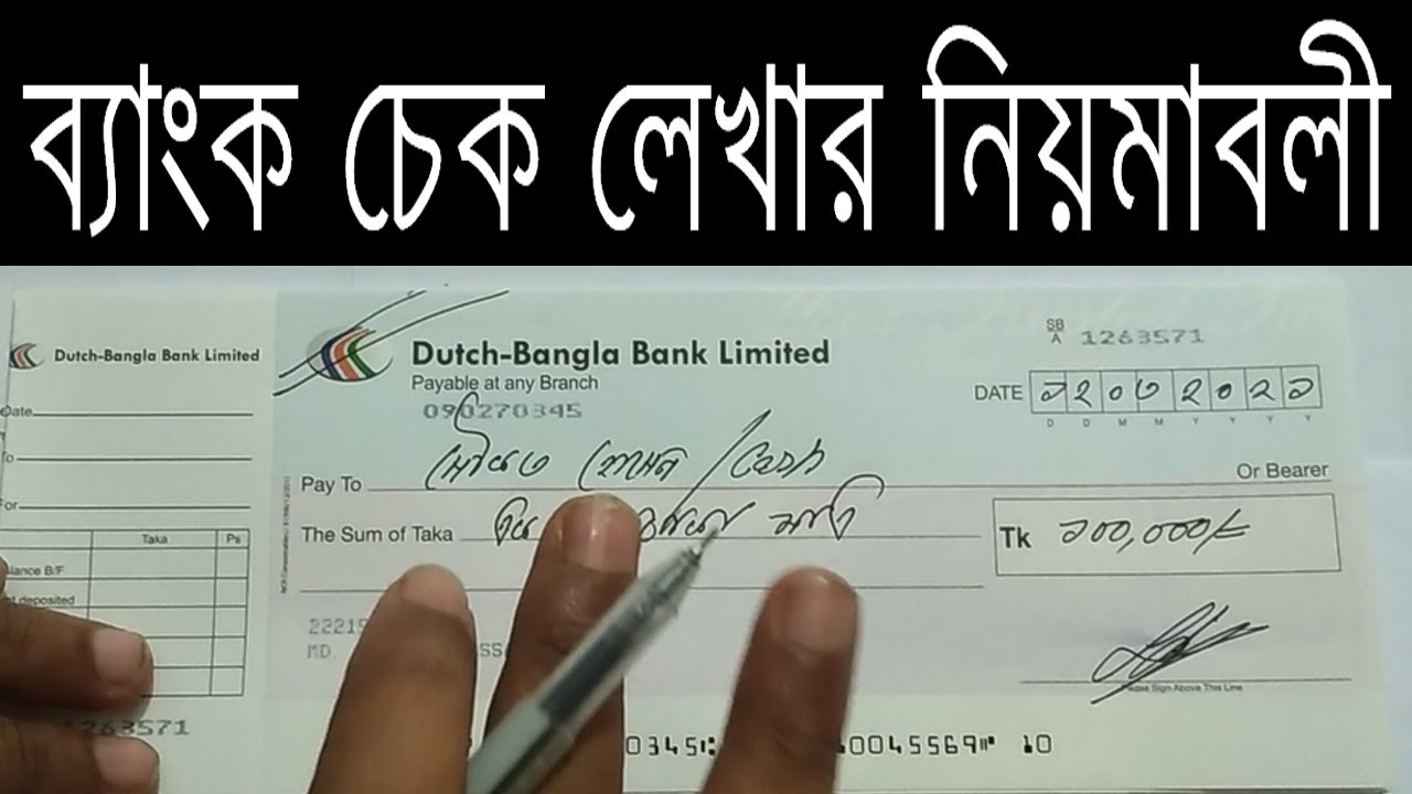 How to write bank check । ব্যাংক চেক লেখার নিয়ম