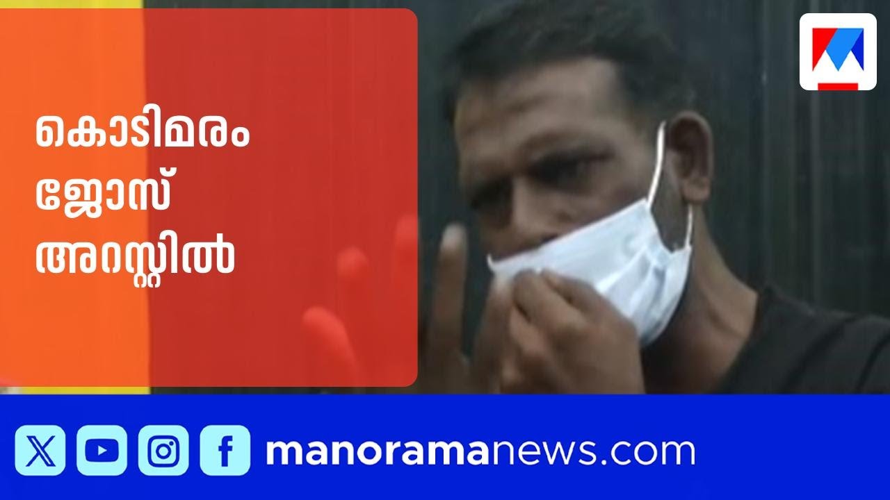 20 വർഷം,22ൽ അധികം കേസുകൾ;കുപ്രസിദ്ധ മോഷ്ടാവ് കൊടിമരം ജോസ് ഒടുവിൽ പൊലീസിന്‍റെ വലയില്‍|Kodimaram Jose
