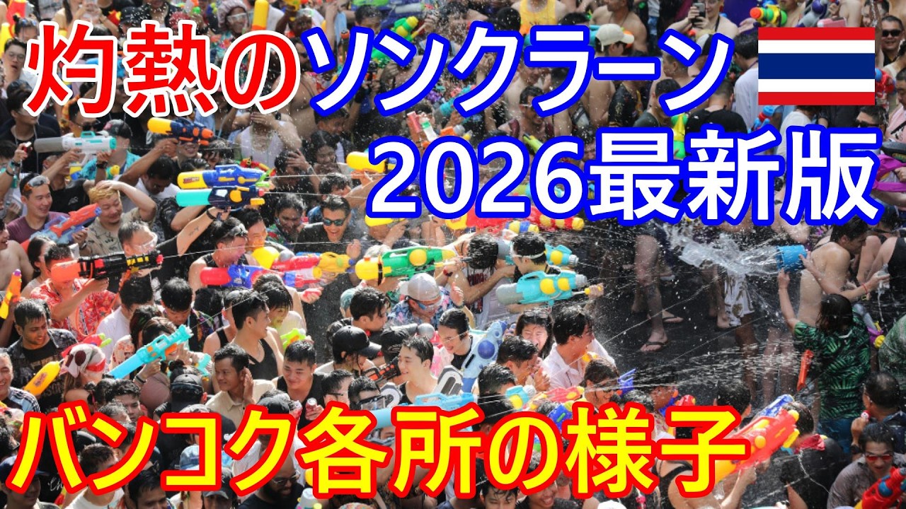 猛暑のソンクラーン2026年最新版！バンコク各所の水かけの様子【タイ・バイク時事解説】【4K高画質】