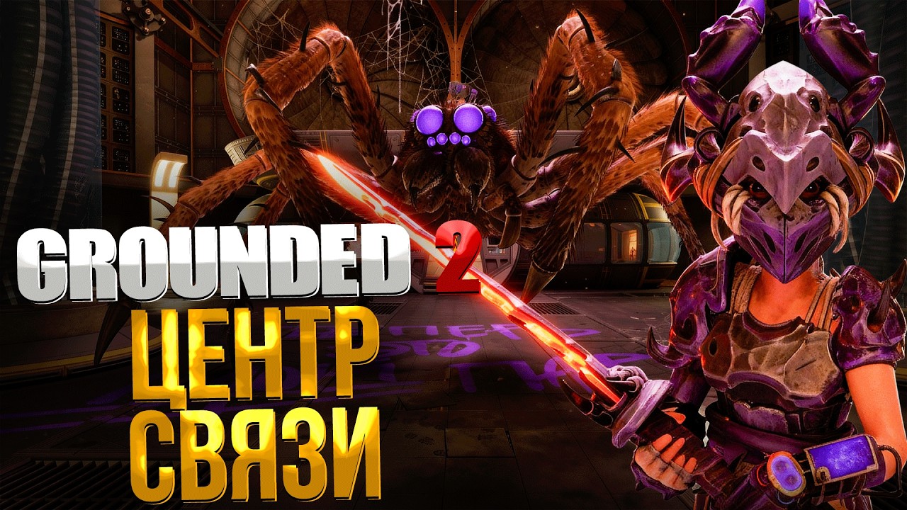 Grounded 2 ➤ КАК ПРОЙТИ СЕТЕВОЙ ЦЕНТР / КАК ВОССТАНОВИТЬ СЕТЬ / ГДЕ НАЙТИ ОПТИЧЕСКИЙ ДИСК / ФИНАЛ