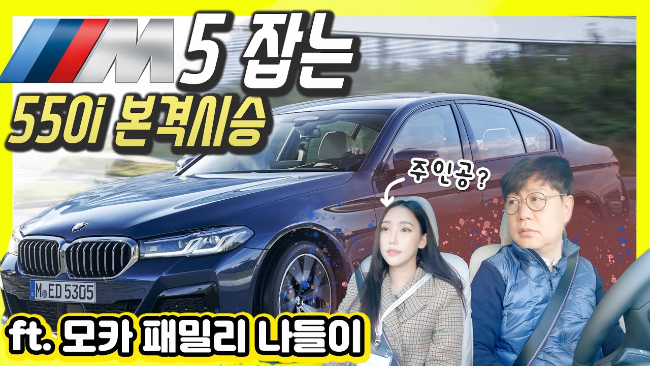 BMW M550i 시승기…벤츠보다 대박인가? M5보다 낫네!