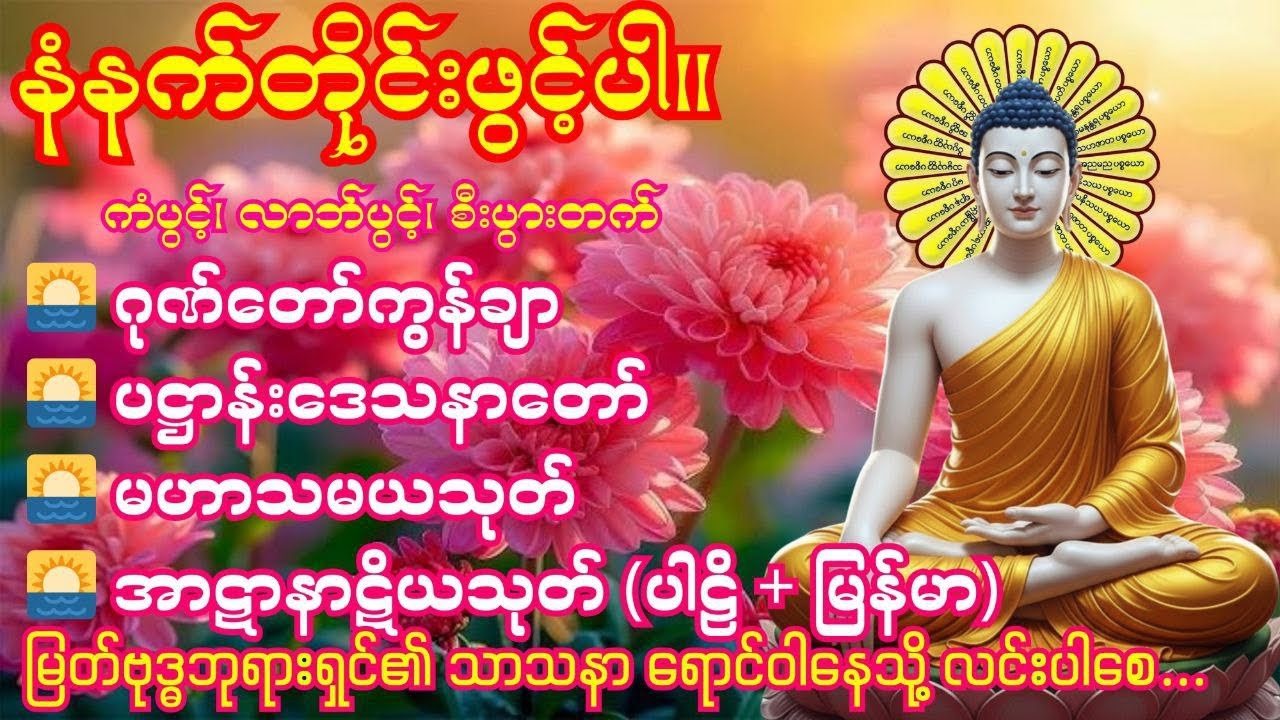 6. 3. 2026 နံနက်ခင်း 🌅ဂုဏ်တော်ကွန်ချာ 🌅 ပဋ္ဌာန်းဒေသနာတော်🌅 မဟာသမယသုတ် 🌅 အာဋာနာဋိယသုတ် (ပါဠိ+မြန်မာ)