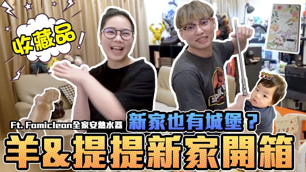 羊&提提新家開箱！這一兩年到底又多了那些收藏 ！Ft. Famiclean全家安熱水器 ！｜Sandykaka