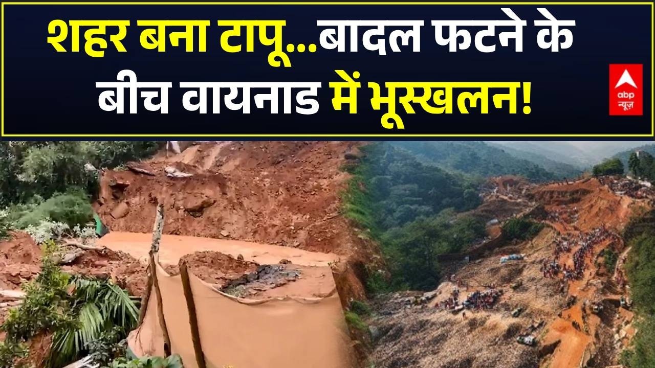 Breaking | Wayanad Landslide | Kerala: शहर बना टापू...बादल फटने के बीच वायनाड में भूस्खलन! | Rain