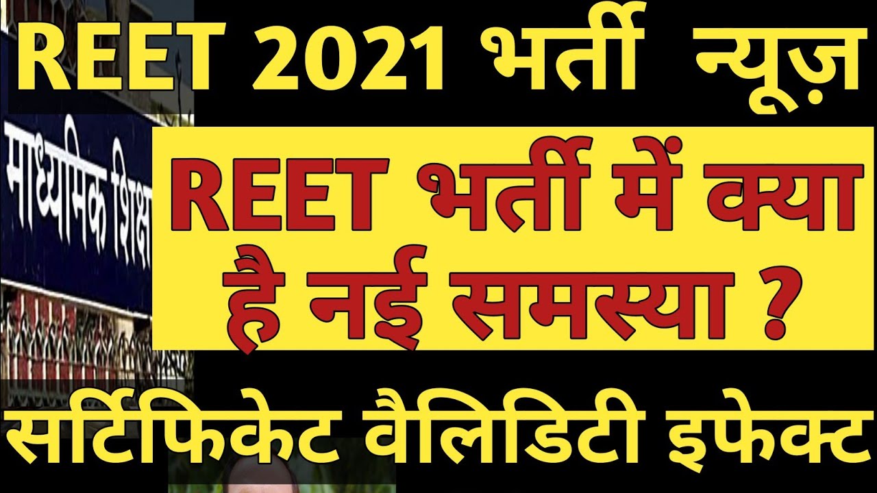 REET News Today | REET certificate validity बढ़ने का प्रभाव