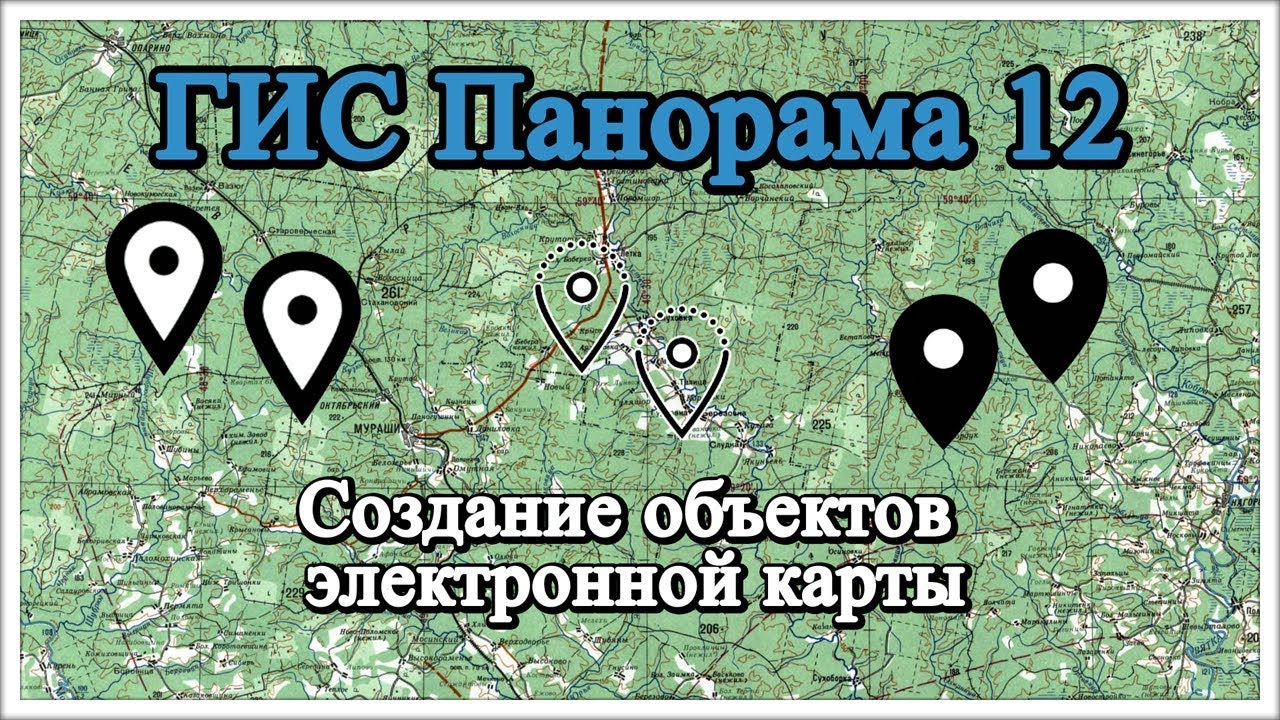ГИС Панорама 12: Создание объектов электронной карты