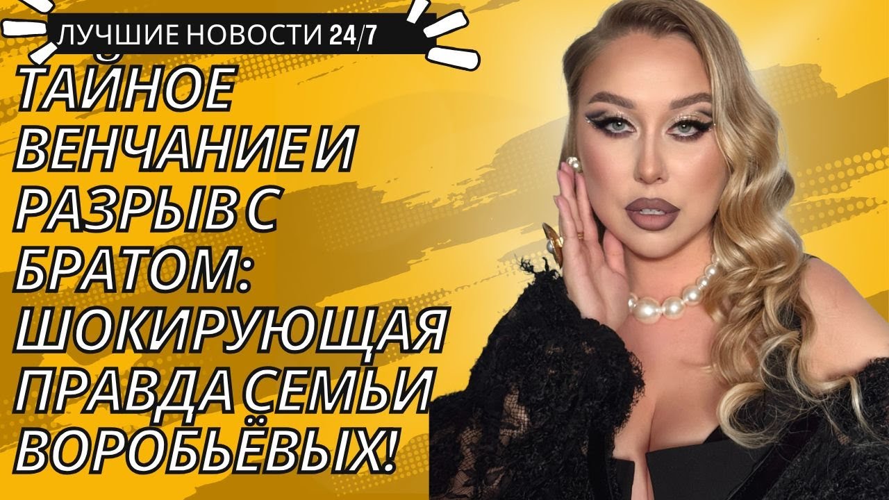 Сестра Алексея Воробьёва тайно обвенчалась! Что скрывает семья артиста?