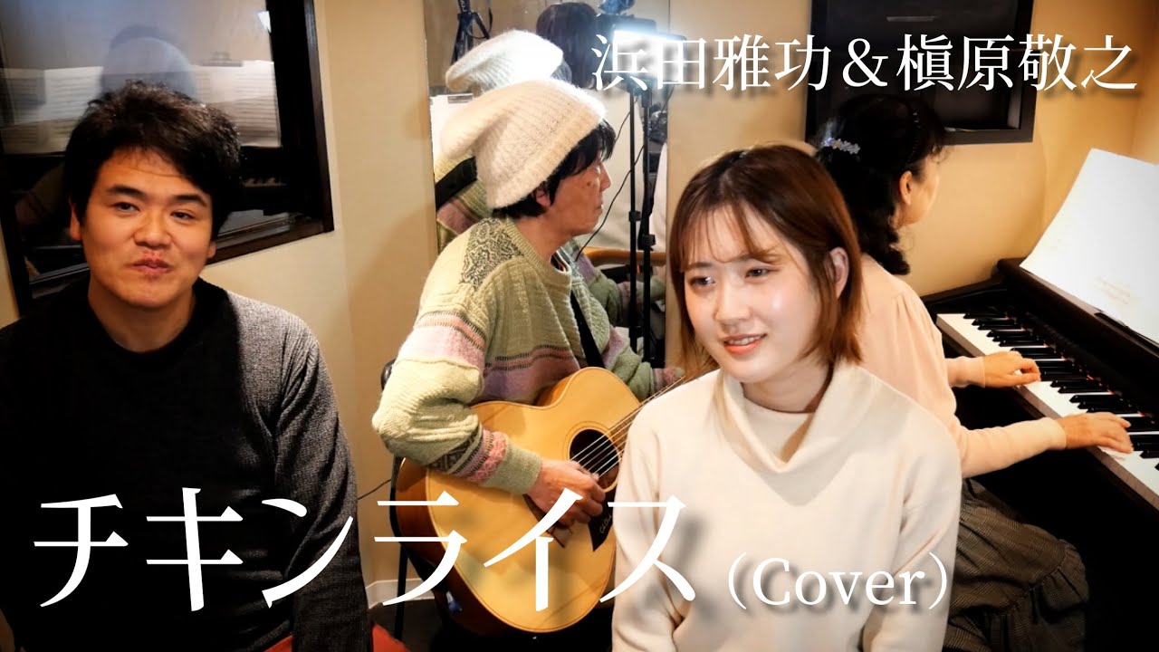 【MV】チキンライス - 浜田雅功＆槇原敬之 【Cover】