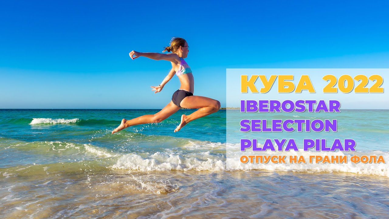 КУБА – IBEROSTAR SELECTION PLAYA PILAR, остров Cayo Guillermo