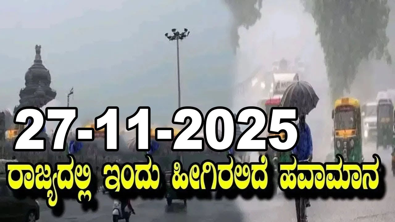 Karnataka Weather News | Today weather Some Districts | Rain Alert  | 27-11-2025