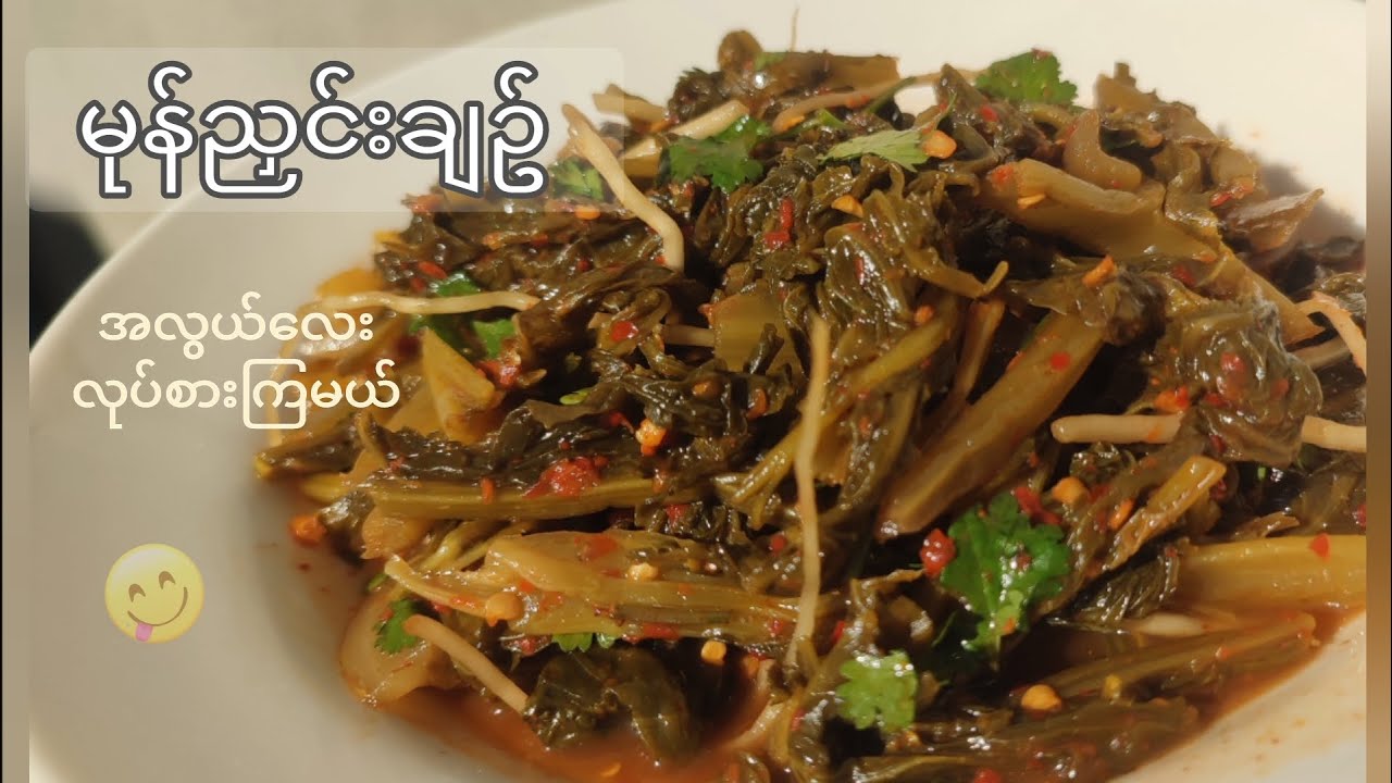 ဆောင်းဝင်လာပြီဆိုတော့ မုန်ညှင်းချဥ် တည်စားကြမယ် မုန်ညှင်းချဥ်တည်နည်း