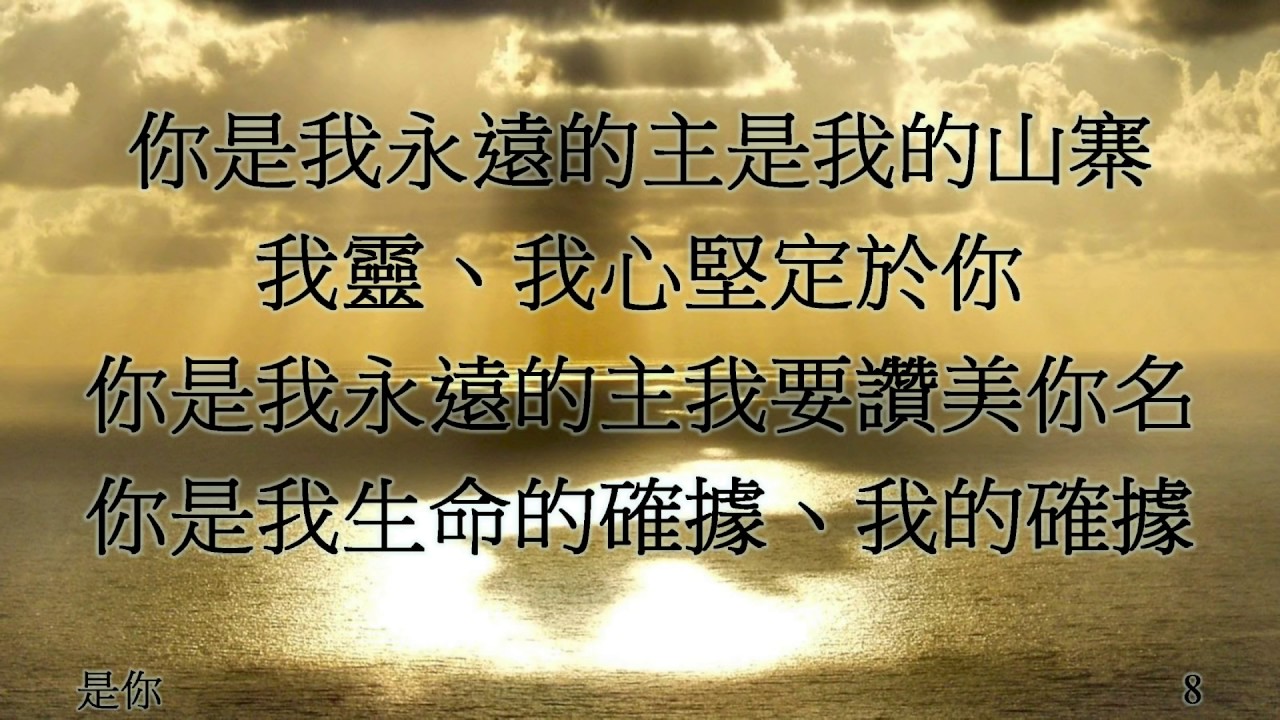 抬起我的頭+是你+求你為我造清潔的心